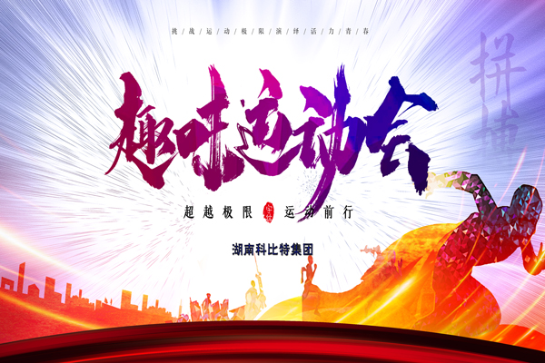 半岛集团趣味运动会—燃烧我的卡路里