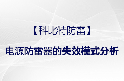 【半岛防雷】电源防雷器的失效模式分析
