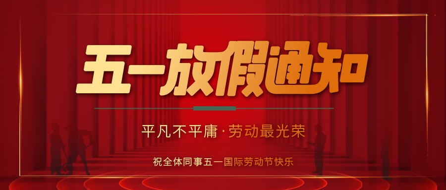 半岛防雷 | 劳动节放假通知
